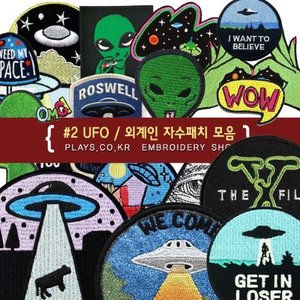 UFO 및 외계인 자수패치 모음 #2   28종 선택 / 에어리언, 외계인패치, 우주패치, 우주자수, 특이한자수패치